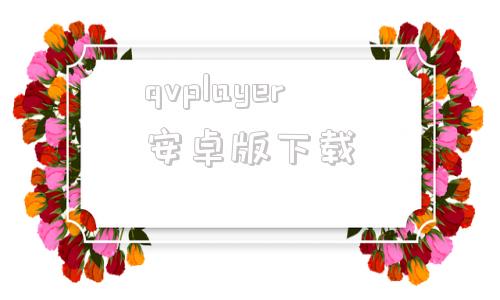 qvplayer安卓版下载potplayer安卓版官网下载-第1张图片-太平洋在线下载