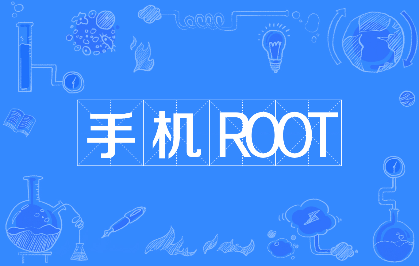 获取root权限安卓版安卓9可以用的一键root-第2张图片-太平洋在线下载