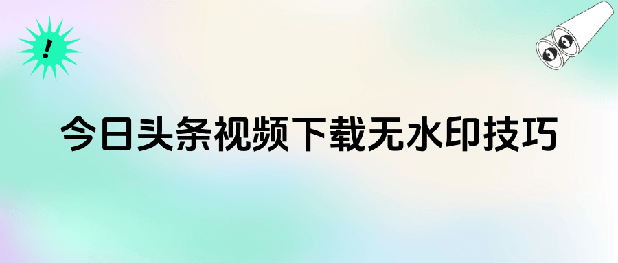 安卓版头条刷视频今日头条极速版刷视频一天能赚多少钱-第2张图片-太平洋在线下载