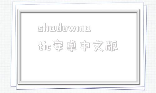 关于shadowmatic安卓中文版的信息