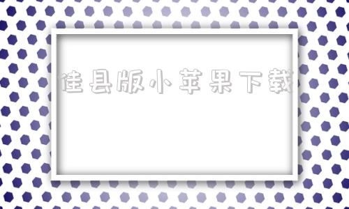 佳县版小苹果下载小苹果安卓手机版下载