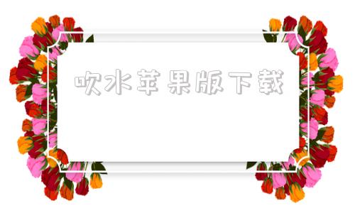 吹水苹果版下载吹水方言是什么意思-第1张图片-太平洋在线下载