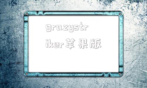 grazystriker苹果版starnetwork苹果版下载