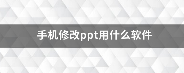 透视软件安卓版下载教程:手机修改ppt用什么软件