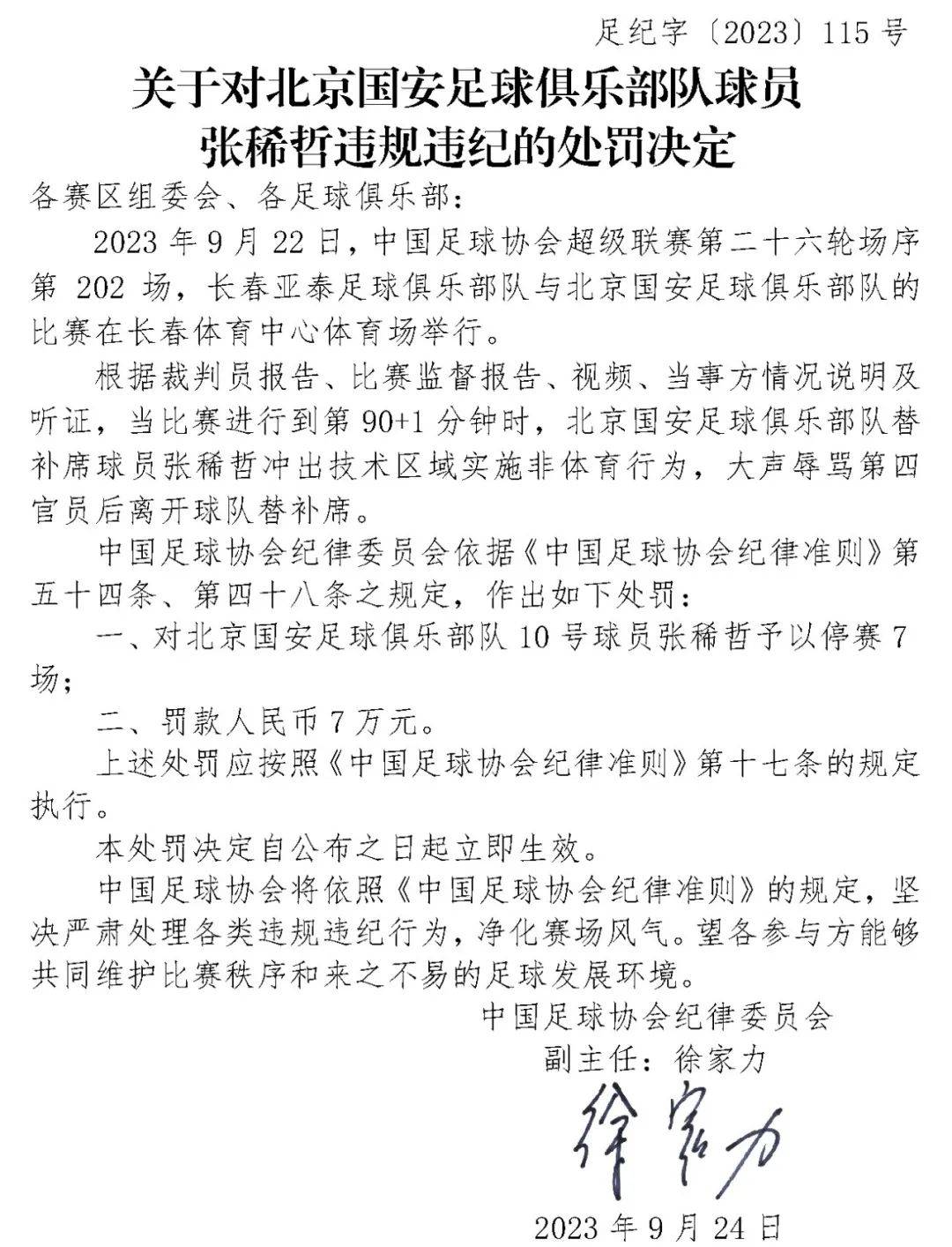 措辞犀利！北京国安激烈回应足协罚单