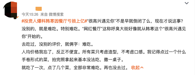 热搜！韩寒开餐厅亏损上亿？投资人网络爆料，自己也巨亏…为何名人进军餐饮屡屡折戟？-第5张图片-太平洋在线下载