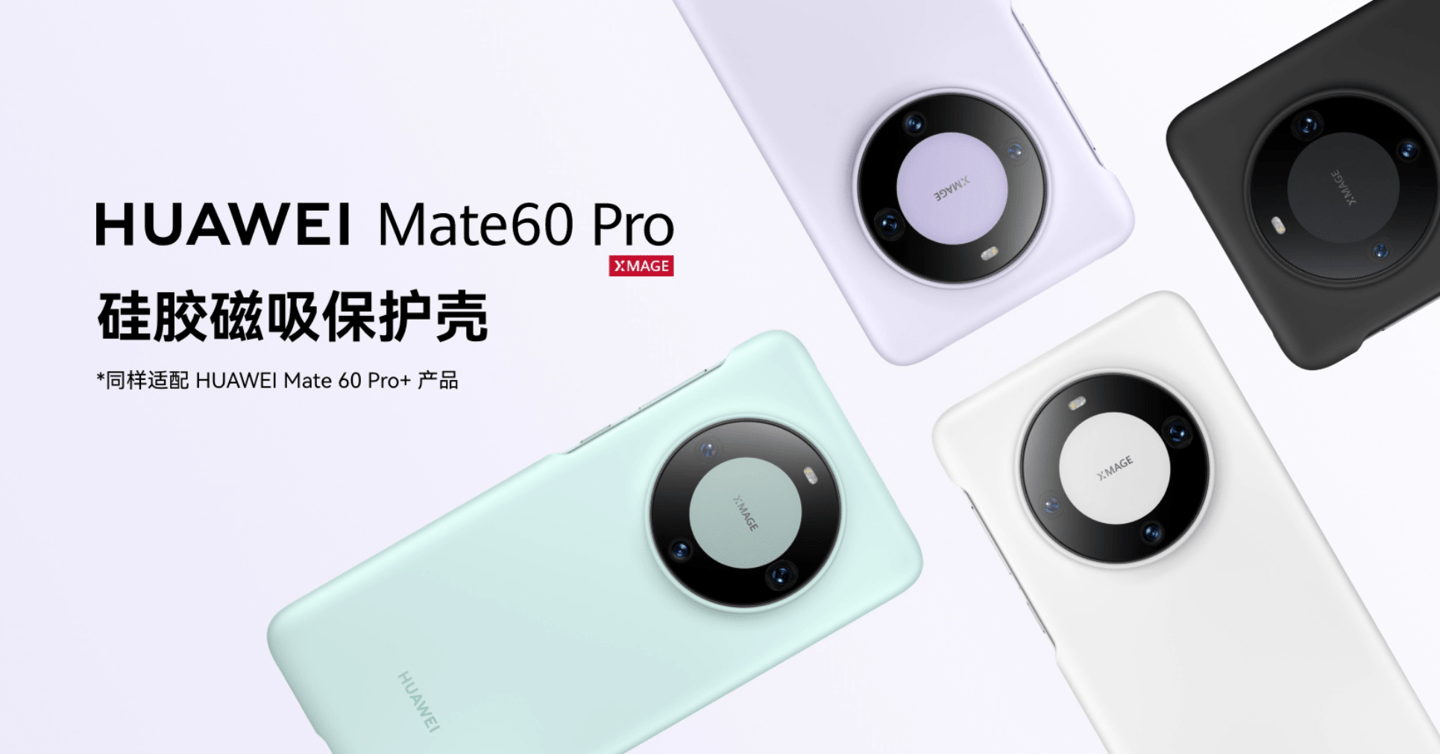 华为 Mate 60/Pro/Pro+ 手机官方保护壳上架，99 元起-第5张图片-太平洋在线下载