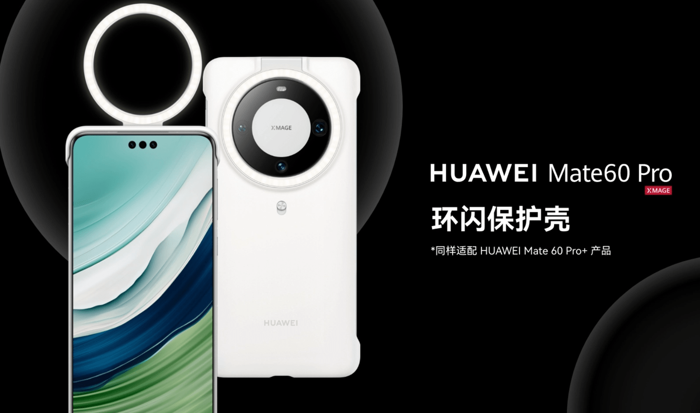 华为 Mate 60/Pro/Pro+ 手机官方保护壳上架，99 元起-第6张图片-太平洋在线下载