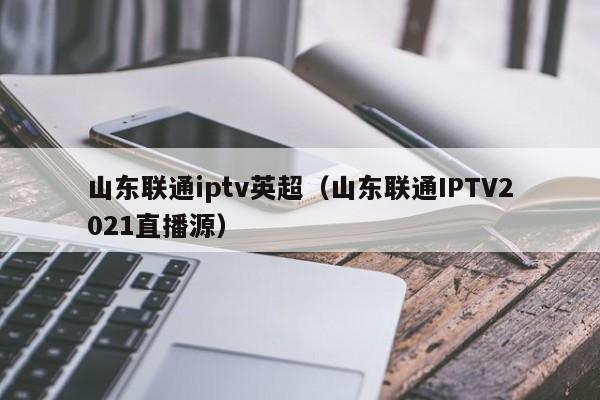 关于联通电视客户端官方下载的信息