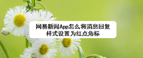 手机上网易新闻页面不显示手机上显示控制页面信息读取失败-第2张图片-太平洋在线下载