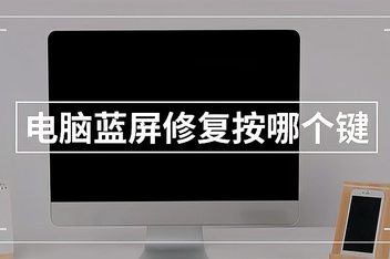 优酷客户端蓝屏电脑蓝屏修复按4个键-第2张图片-太平洋在线下载