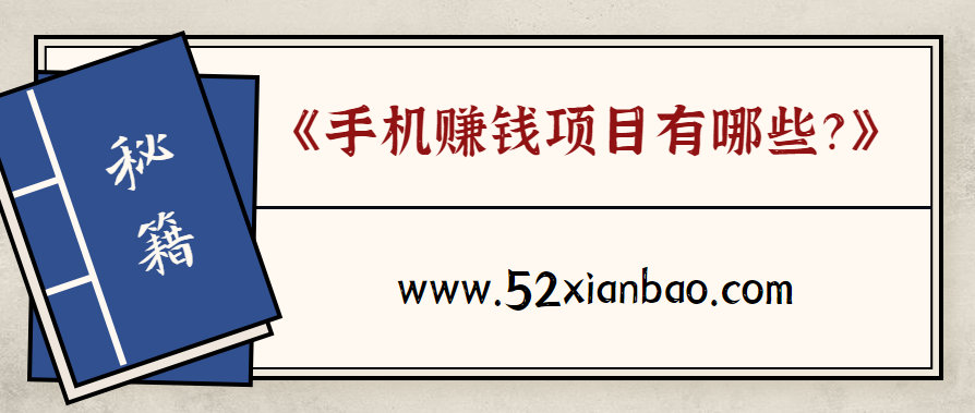 手机上看什么资讯最挣钱怎样在手机上赚钱快又靠谱-第2张图片-太平洋在线下载