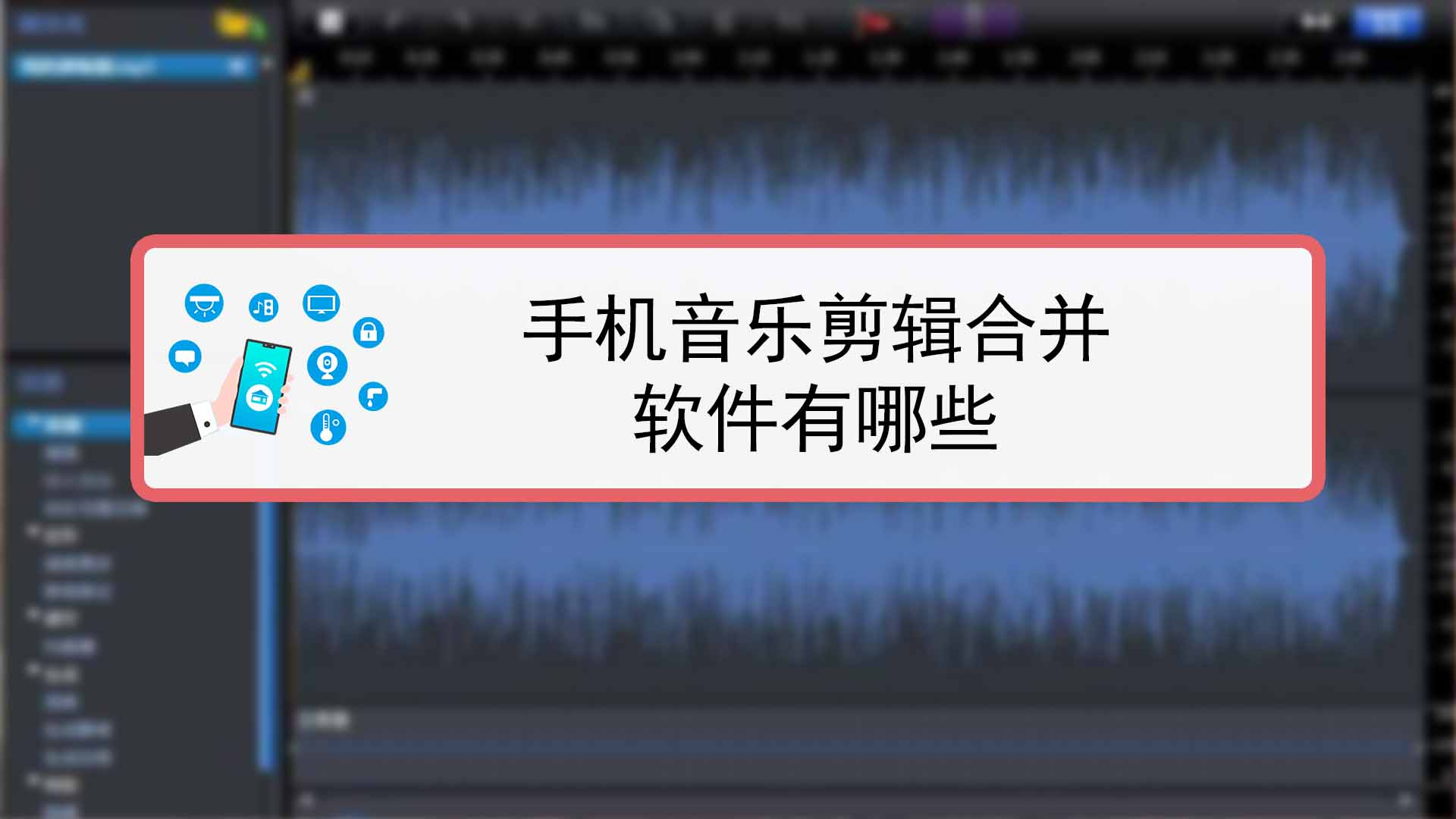 mp3合并剪切器手机版mp3音乐剪辑合并软件免费