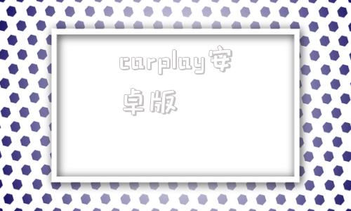 carplay安卓版carplay车载系统下载