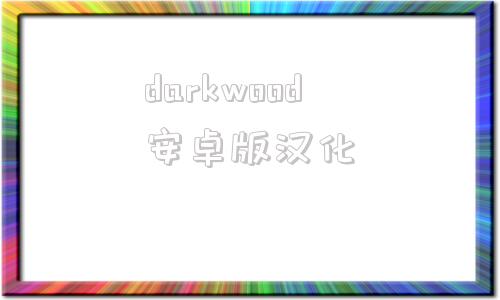 darkwood安卓版汉化dreammachineai官网入口