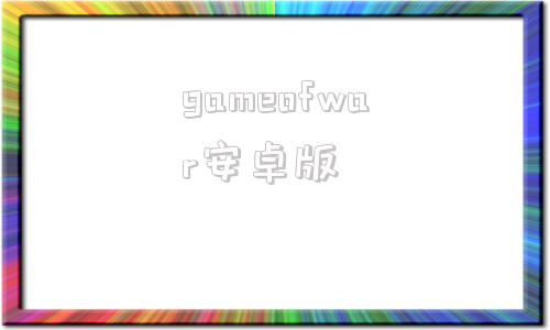 gameofwar安卓版gamebanana官网进入