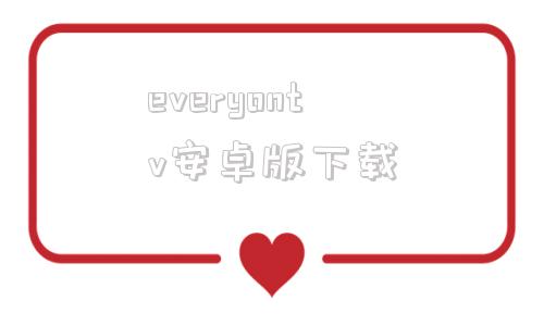 everyontv安卓版下载everything中文版下载