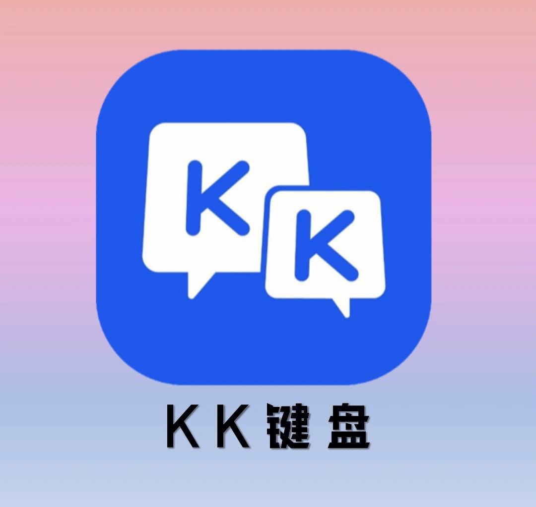 安卓版kk键盘kk键盘输入法下载