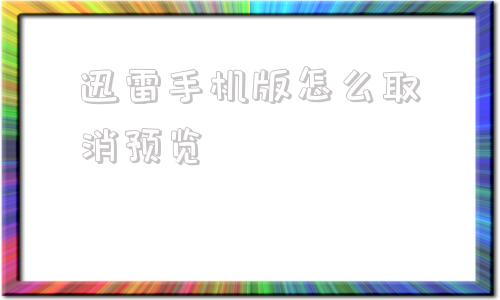 迅雷手机版怎么取消预览迅雷影音自动截图怎么关闭