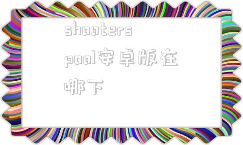 shooterspool安卓版在哪下shooterspool单机破解版中文版-第1张图片-太平洋在线下载