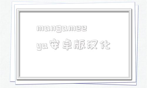 mangameeya安卓版汉化wwwgamemalecom