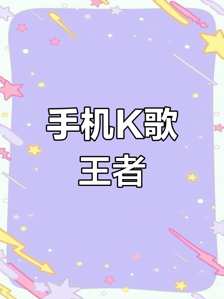 k歌达人安卓版k歌达人和全民k歌哪个好